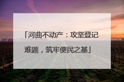 河曲不动产：攻坚登记难题，筑牢便民之基