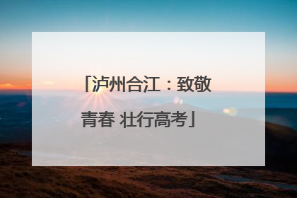 泸州合江：致敬青春 壮行高考