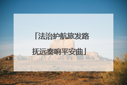 法治护航旅发路 抚远奏响平安曲
