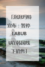泡泡玛特宣布：暂停LABUBU在韩国线下销售