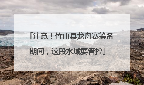 注意！竹山县龙舟赛筹备期间，这段水域要管控