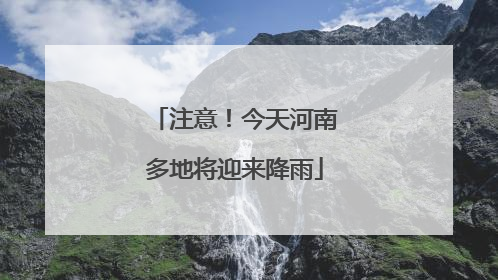 注意！今天河南多地将迎来降雨