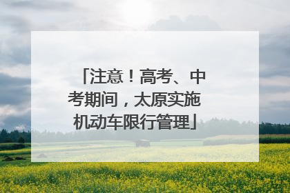 注意！高考、中考期间，太原实施机动车限行管理