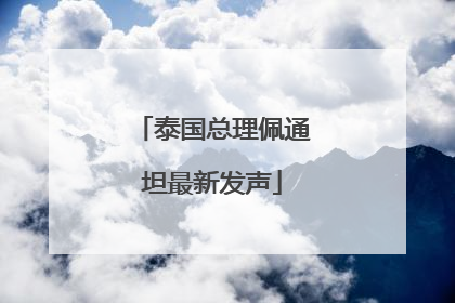 泰国总理佩通坦最新发声