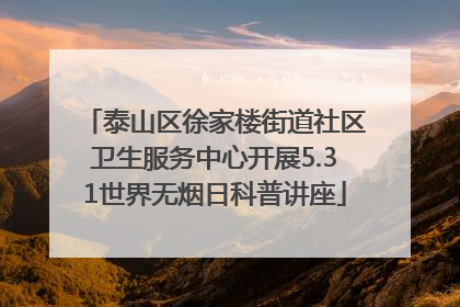 泰山区徐家楼街道社区卫生服务中心开展5.31世界无烟日科普讲座