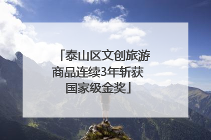 泰山区文创旅游商品连续3年斩获国家级金奖