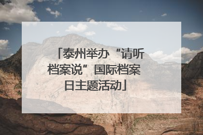 泰州举办“请听档案说”国际档案日主题活动