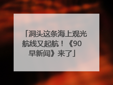 洞头这条海上观光航线又起航！《90早新闻》来了