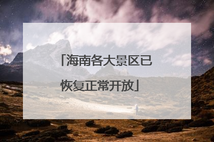 海南各大景区已恢复正常开放