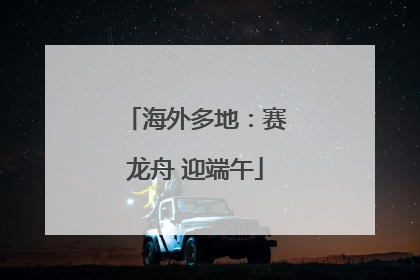海外多地：赛龙舟 迎端午