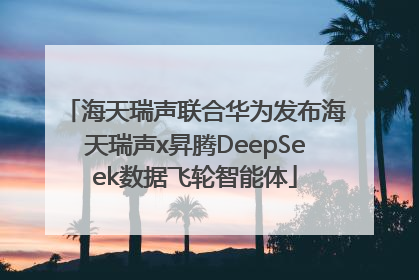 海天瑞声联合华为发布海天瑞声x昇腾DeepSeek数据飞轮智能体