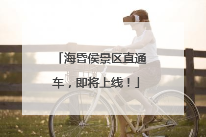 海昏侯景区直通车，即将上线！