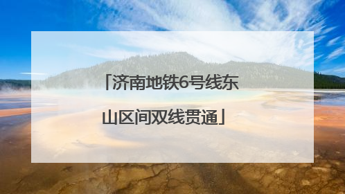 济南地铁6号线东山区间双线贯通