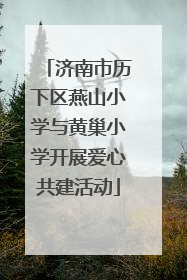 济南市历下区燕山小学与黄巢小学开展爱心共建活动
