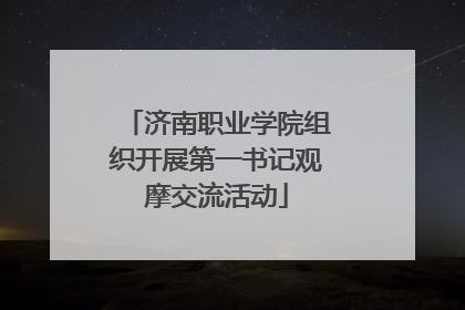 济南职业学院组织开展第一书记观摩交流活动