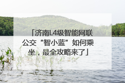 济南L4级智能网联公交“智小蓝”如何乘坐，最全攻略来了