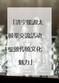 济宁能源太极拳交流活动绽放传统文化魅力