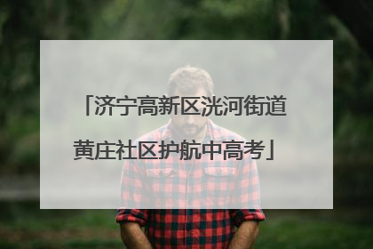 济宁高新区洸河街道黄庄社区护航中高考