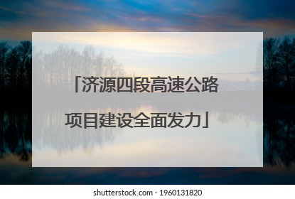 济源四段高速公路项目建设全面发力