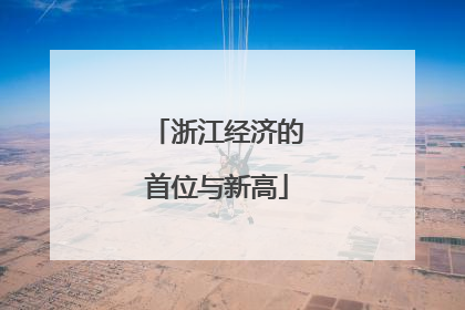 浙江经济的首位与新高