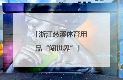 浙江慈溪体育用品“闯世界”