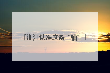 浙江认准这条“轴”