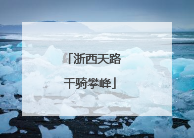 浙西天路 千骑攀峰