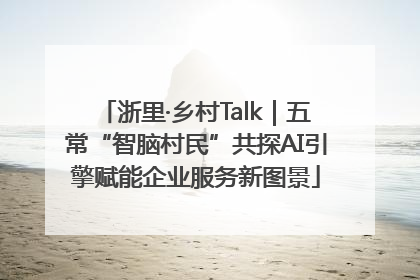 浙里·乡村Talk｜五常“智脑村民”共探AI引擎赋能企业服务新图景