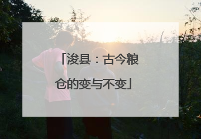 浚县：古今粮仓的变与不变