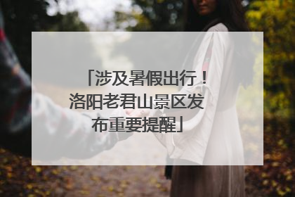 涉及暑假出行！洛阳老君山景区发布重要提醒