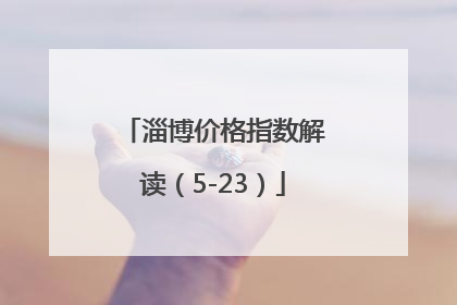 淄博价格指数解读（5-23）