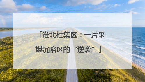 淮北杜集区：一片采煤沉陷区的“逆袭”