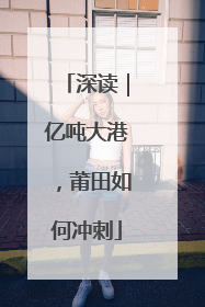 深读｜亿吨大港，莆田如何冲刺