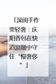 深闺手作变轻奢：庆阳香包在快消浪潮中守住“慢奢侈”