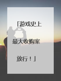 游戏史上最大收购案放行！