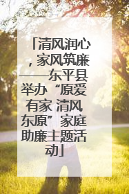 清风润心，家风筑廉——东平县举办“原爱有家 清风东原”家庭助廉主题活动