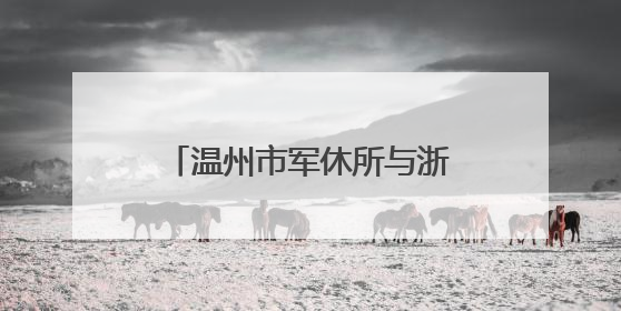 温州市军休所与浙江安防学院安全管理学院开展党建联建暨主题党日活动