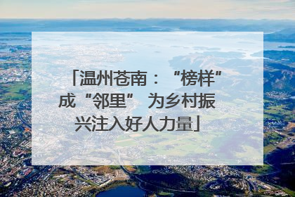 温州苍南：“榜样”成“邻里” 为乡村振兴注入好人力量