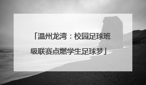 温州龙湾：校园足球班级联赛点燃学生足球梦
