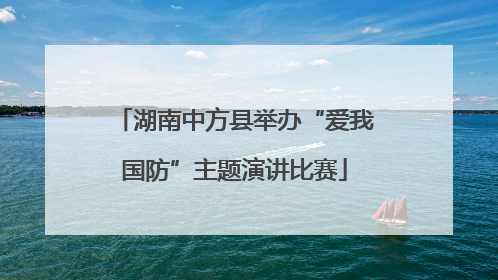 湖南中方县举办“爱我国防”主题演讲比赛