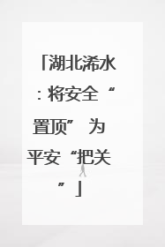 湖北浠水：将安全“置顶” 为平安“把关”