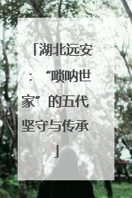 湖北远安：“唢呐世家”的五代坚守与传承