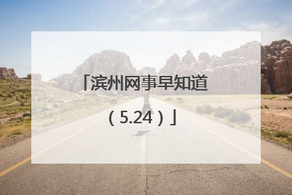 滨州网事早知道（5.24）