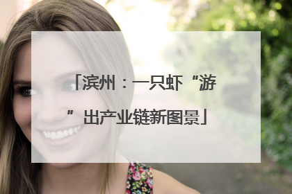 滨州：一只虾“游”出产业链新图景