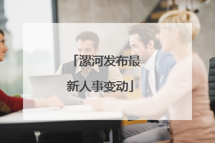 漯河发布最新人事变动