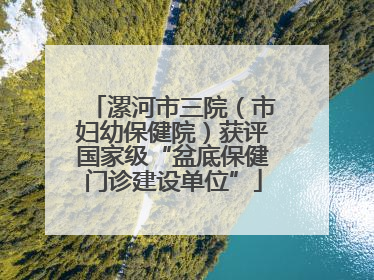 漯河市三院（市妇幼保健院）获评国家级“盆底保健门诊建设单位”