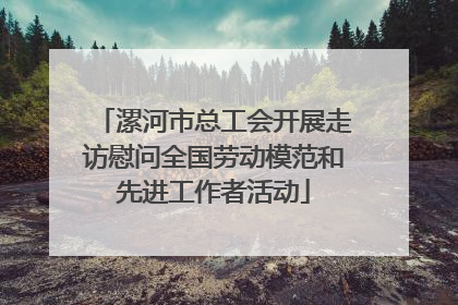 漯河市总工会开展走访慰问全国劳动模范和先进工作者活动