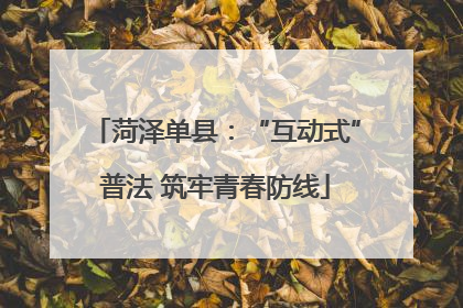 菏泽单县：“互动式”普法 筑牢青春防线
