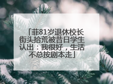 菲81岁退休校长街头拾荒被昔日学生认出：我很好，生活不总按剧本走