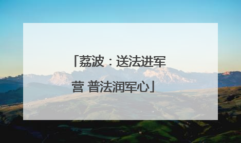 荔波：送法进军营 普法润军心